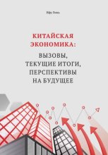 Китайская экономика: вызовы, текущие итоги, перспективы на будущее
