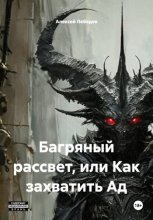 Багряный рассвет, или Как захватить Ад