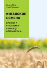 Китайские семена, или как я выращивал пшеницу в Казахстане