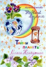 Тайны планеты Малая Жемчужина