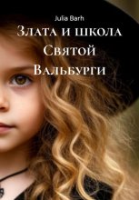 Злата и школа Святой Вальбурги