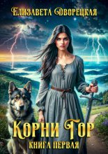 Корни гор. Книга 1: Железная голова