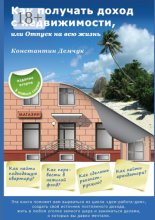 Как получать доход с недвижимости, или Отпуск на всю жизнь. Эта книга поможет вам вырваться из цикла «дом-работа-дом», создать свой источник постоянного дохода, жить в любом уголке земного шара и зани