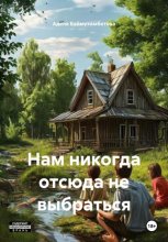 Нам никогда отсюда не выбраться