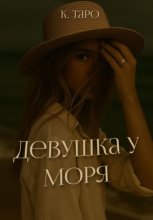 Девушка у моря