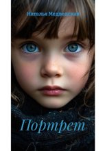 Портрет