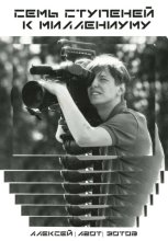 Семь ступеней к миллениуму