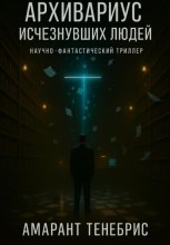 Архивариус исчезнувших людей