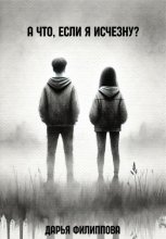А что, если я исчезну?
