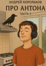 Про Антона. Часть 5. Пепел страстей
