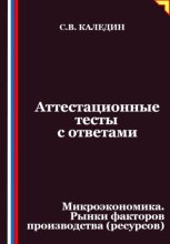 Аттестационные тесты с ответами. Микроэкономика. Рынки факторов производства (ресурсов)