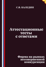 Аттестационные тесты с ответами. Фирма на рынках несовершенной конкуренции
