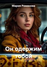 Он одержим тобой