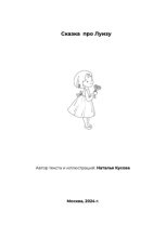 Сказка про Луизу