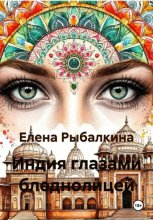 Индия глазами бледнолицей