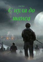 С нуля до шанса