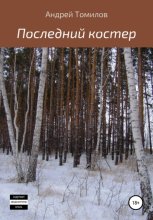 Последний костер