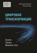 Цифровая трансформация. Анализ, тренды, мировой опыт