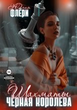 Шахматы. Чёрная королева