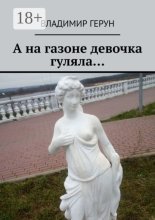 А на газоне девочка гуляла…