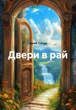 Двери в рай