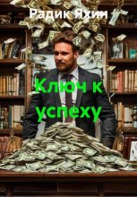 Ключ к успеху