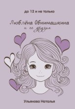 Люблёна Обнимашкина и ее друзья