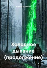 Холодное дыхание (продолжение)