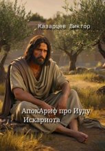 АпокАриф про Иуду Искариота
