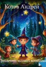 Приключения маленького волшебника