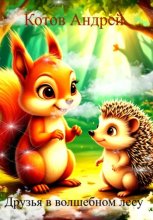 Друзья в волшебном лесу