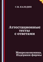 Аттестационные тесты с ответами. Микроэкономика. Издержки фирмы