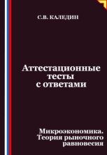 Аттестационные тесты с ответами. Микроэкономика. Теория рыночного равновесия