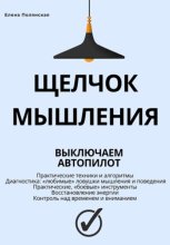 Щелчок мышления: как обман мозга мешает жить, и как это преодолеть