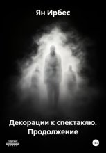 Декорации к спектаклю. Продолжение