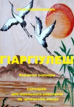 Г1АРГ1УЛЕШ (сценарий для школьного спектакля)