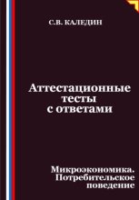 Аттестационные тесты с ответами. Микроэкономика. Потребительское поведение