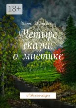 Четыре сказки о мистике. Новеллы-сказки