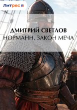Норманн. Закон меча