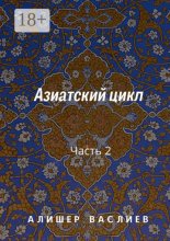 Азиатский цикл. Часть 2