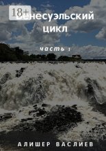 Венесуэльский цикл. Часть 1