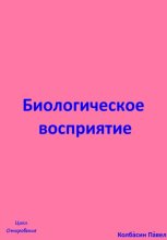 Биологическое восприятие