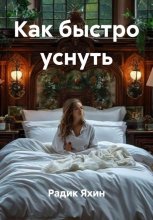 Как быстро уснуть