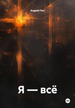 Я – Всё