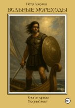 Вольные мореходы. Книга первая: Медный щит