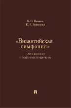 «Византийская симфония», или К вопросу о гонениях на церковь