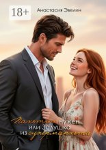 Пакетик нужен, или Золушка из супермаркета?