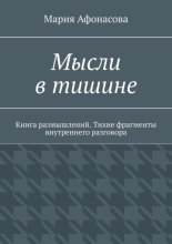 Мысли в тишине. Книга размышлений. Тихие фрагменты внутреннего разговора