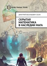 Скрытая математика в наследии мага