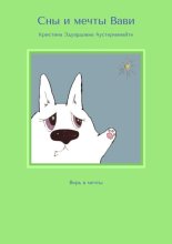 Сны и мечты Вави. Верь в мечты